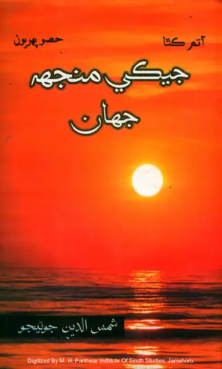 आत्म कथा: जेकी मंझ जहान (हिसो पहिरयूं)