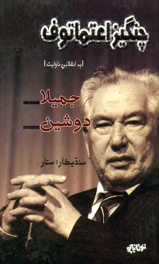 Jamīlah Aen Dosheen (Ḅah Inqilābī Nāvilaiṭ)