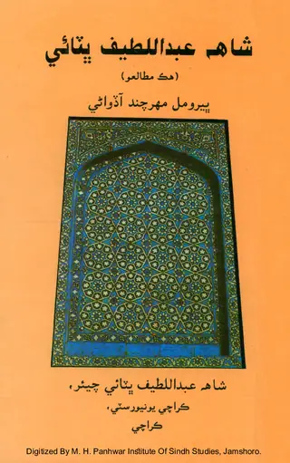 Shāhu ʻAbdu al-Laṭīfu Bhiṭāʼī (Hik Muṭālaʻo)