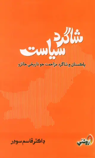 Shāgird Siyāsat (Pākistān Men Shāgird Muzāḥamat Jo Tārīkhī Jāʼizo)