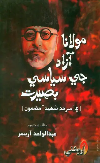 Maulānā Āzād Jī Siyāsī Baṣīrat [aīn 'Sarmad Shahīd' (Maẓmūn)]