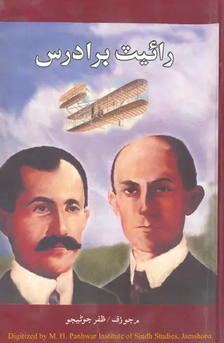 رائيٽ برادرس (جيون ڪھاڻي)