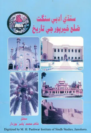 Sindhī Adabī Sangat̤ Zilaʿ Ḵẖairpūr Je Mukhtasir Tārīḵẖ