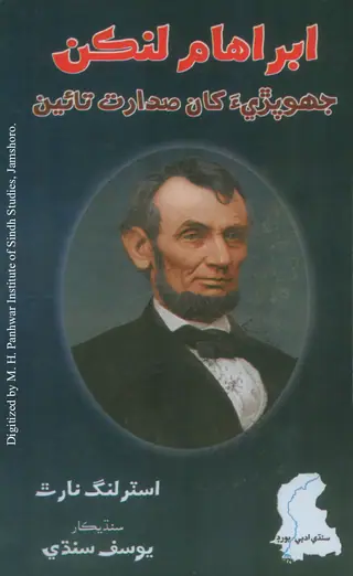 Abraham Lincoln: Jhopṛī-a Khān Sadārat Tāʼīn (Abraham Lincoln Jī Savāniḥ)