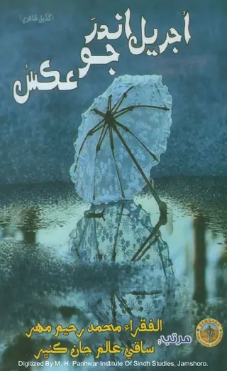 Ujriyal Andar Jo Aks (Gaḍīyal Shāʻirī)