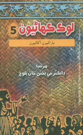 لوڪ ڪھاڻيون ۵ (ٻاراڻيون آکاڻيون)
