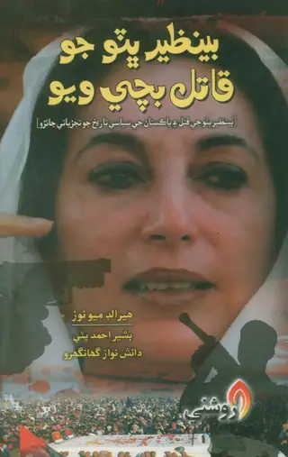 Benazīr Bhutto Jo Qātil Bachī Viyo