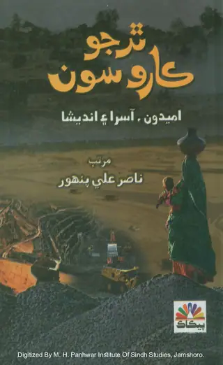 Thar Jo Kāro Soun Umīdūn, Āsrā Aen Andeshā (Kālam Aen Mazmūn)