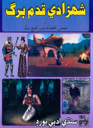 Shahzādī Qadam Barg