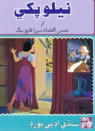 نيلو پکي