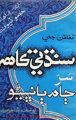 Tughlaqan Jī Sindh Te Kāh H̤is̤o Ṭiyūn
