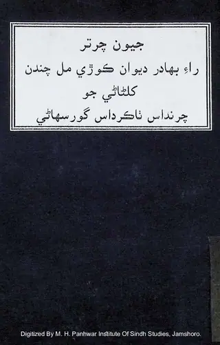 جيون چرتر راء بھادر ديوان ڪوڙي مل چندن کلناڻي جو