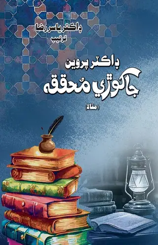 Ḍākṭar Parvīn Jākhorī Muḥaqqiqah (Maqāl)