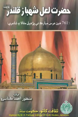 Ḥaẓrat Lāl Shahbāz Qalandar (761 Hīn ʻUrs Mubārak Te Paṛhīl Maqālā Ain Shāʻirī)