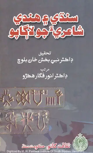 سنڌي ۽ ھندي شاعريء جو لاڳاپو
