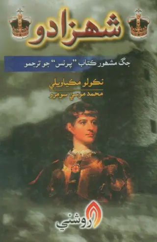 Shahzādo (Jag Mashhūr Kitāb "Prins" Jo Sindhī Tarjumo)