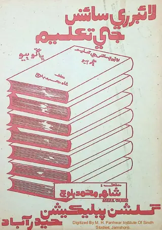 Lāʼibrerī Sāʼins Jī Taʻlīm (Bhāṅgū Biyo)