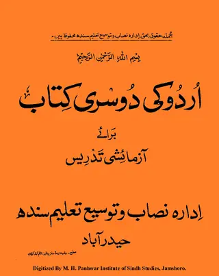 اردو کی دوسری کتاب براے آزمائشی تدریس