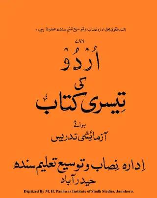 Urdū Kī Tīsrī Kitāb Barāʼe Āzmāʼishī Tadrīs