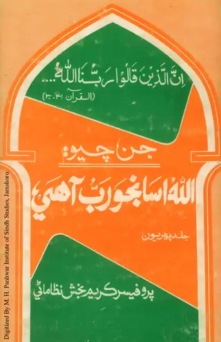 Jin Chayo Allāh Asānjo Rab Āhe (Jild Pahriyoñ)