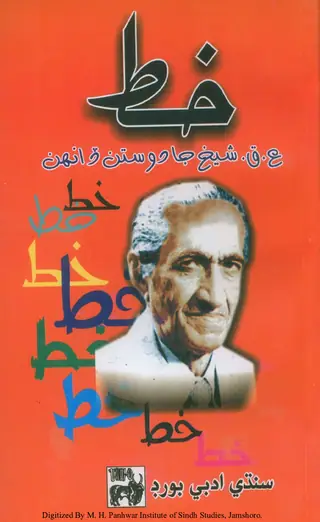 Khaṭ: A. Q. Shaikh Ja Dostan ḍānhn