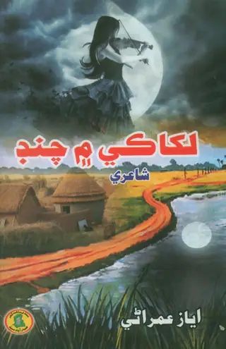 لکا ڪي چنڊ ۾ (شاعري)