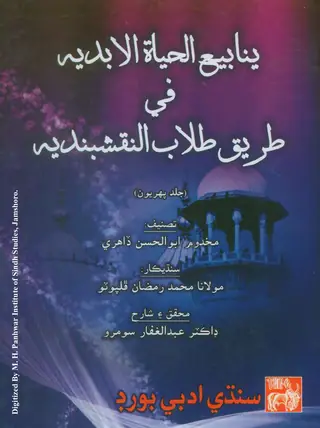ينابيع الحياة الابديہ في طريق طلاب النقشبنديہ (جلد پھريون)