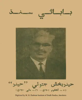 बाबा-ए-सिंध, हैदर बख़्श जतोई