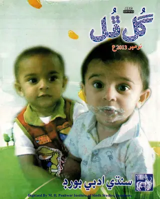Māhvār Gul Phul (Jild 47, Nambar 11, 2013)