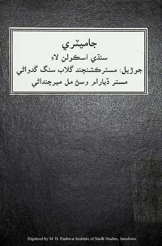 Jāmiṭrī Sindhī Iskūlan Lāʼi