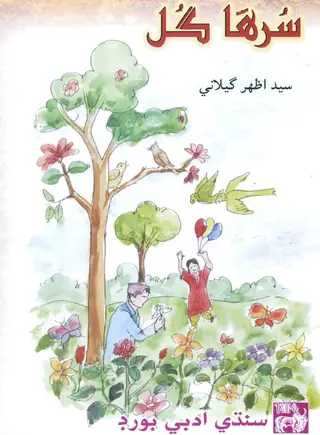 Surhā Gul (Akhlāqī, Adabī, Ain Natural Naẓman Jo Majmūʻo)