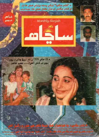 माहवार साञाह्ह (जिल्द 9, शुमारो 3-4, 1998)