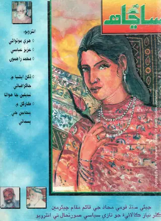 Māhvār Sāñāhh (Jild 10, Shumāro 11-12, 1999)