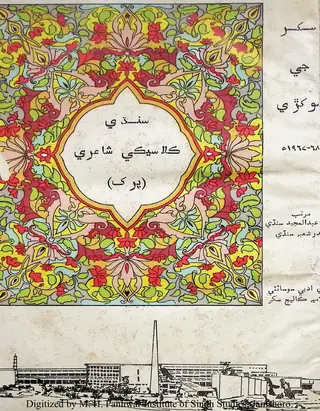 Sukkur Jee Sokhri #2 (Sindhi Klasiki Sha'iri)