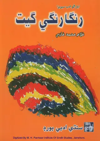 Rangā Rangee Geet (Bārāṇo Adab Series)