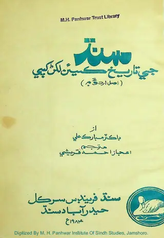 Sindh Je Tarīkh Kīʼan Likhaṇ Khape