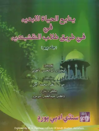 Yanābīʻu al-Ḥayāt al-Abadīyah fī Ṭarīq Ṭullāb al-Naqshbandīyah (Jild 2)