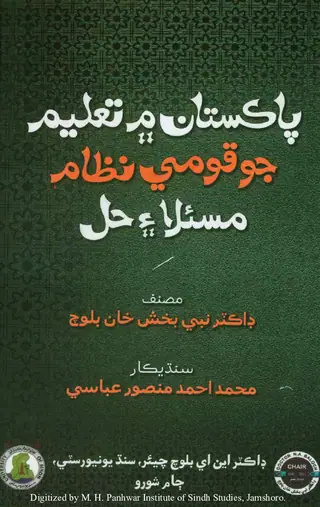 Pākistān Men Taʻlīm Jo Qoumi Niẓām Masʼalā Ain Ḥal