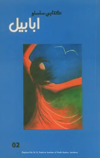 Abābīl #2 (Kitābī Silsilo Nambar Biyoñ)
