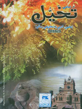 Timāhī Tak̲h̲aiyal ʻIlmī Adabī ain Taḥqīqī Risālo (Shumāro 3, 2016)