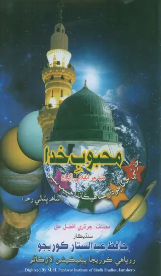 Maḥbūb-i Khudā (Dunyā jo Inqilābī Ag̤vāṇ)