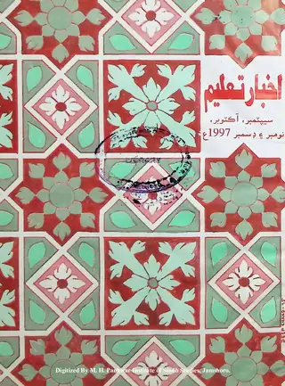 Māhvār Akhbār Taʻlīm (Jild 14, Shumāro 197-200, 1997)