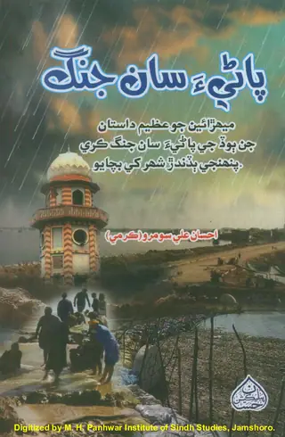 पाणीअ सां जंग (मंज़र नामो)