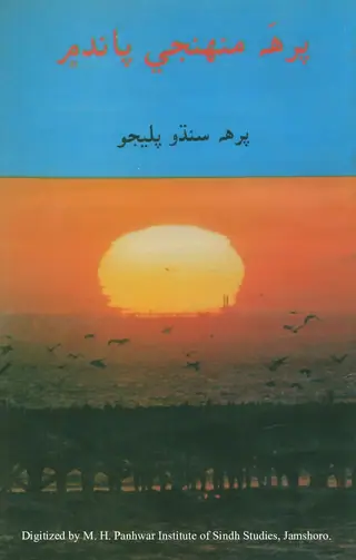 Pirah Munhinje Pāndha Men (Bārāṇo Adaba)