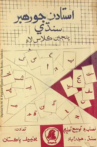 उस्तादन जो रहबर: आसान सिंधी (पंजीं क्लास लाइ)