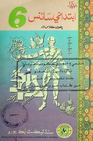 Ibtidāʼī Sāʼins (Chhaheen Kilās Lāʼi)