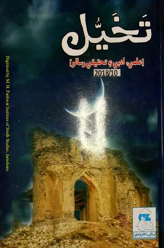 Timāhī Tak̲h̲aiyal ʻIlmī Adabī ain Taḥqīqī Risālo (Shumāro 10, 2018)