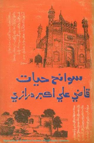 Sawāniḥ Ḥayāt Qāẓī Alī Akbar Darāzī