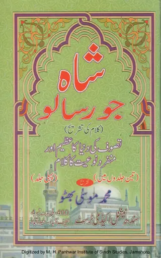 शाह जो रिसालो जिल्द पहिली (कलाम की तशरीह)