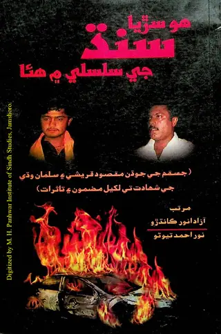 ھو سڙيا سنڌ جي سلسلي ۾ ھيا (مضمون، ڪالم، تاثراتي ليک، ايڊيٽوريل ۽ شاعري)